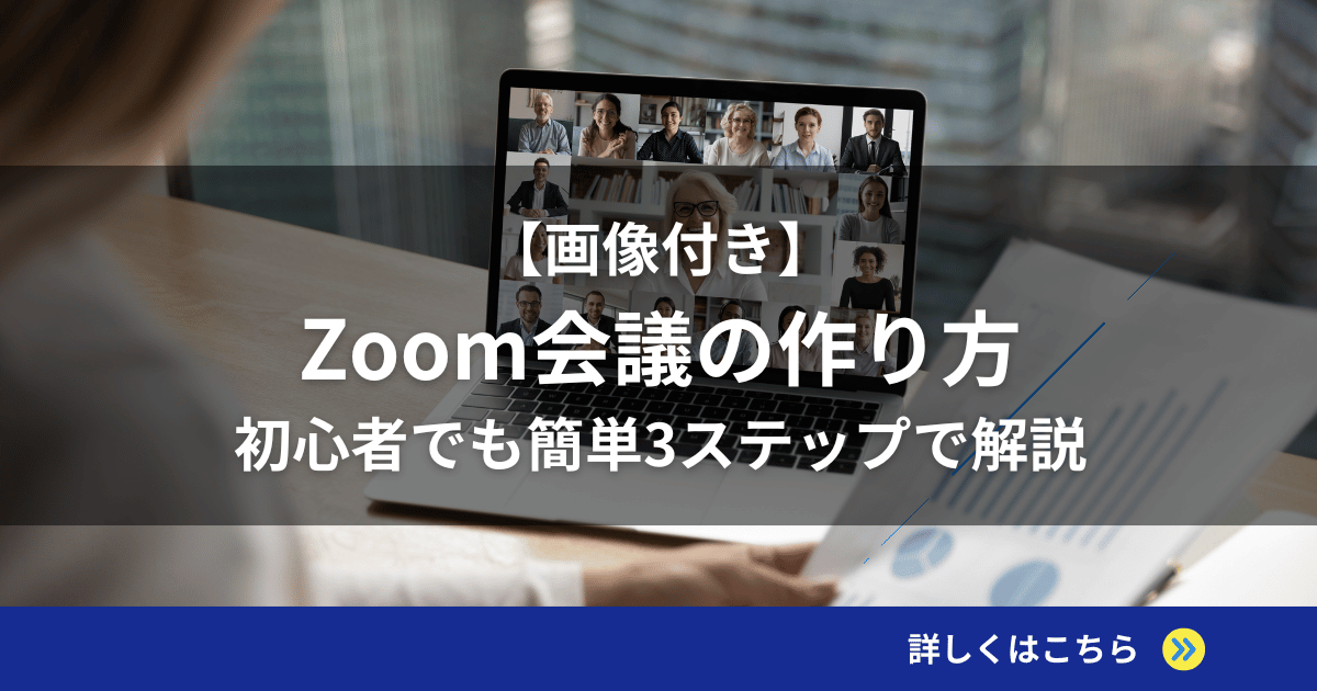 【画像付き】Zoom会議の作り方|